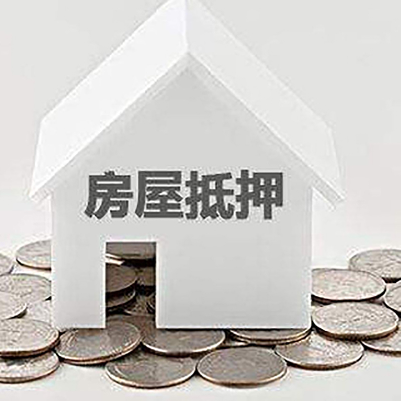 临川房产抵押贷款办理方式及条件