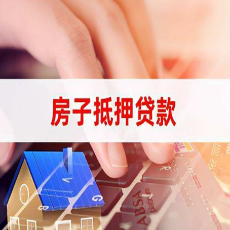 临川房子抵押贷款怎么办理？