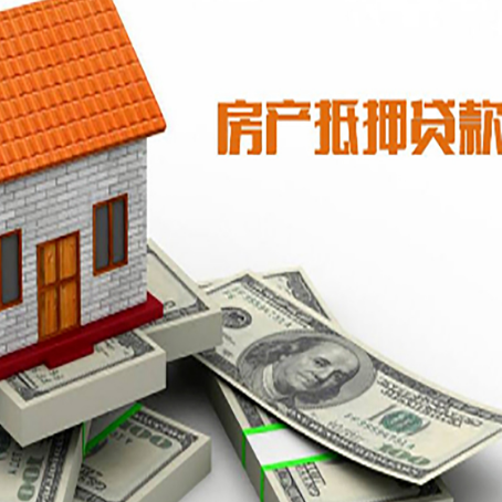 临川房子抵押贷款能贷多少？