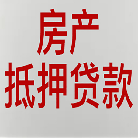 临川农商银行经营抵押贷贷款要什么条件